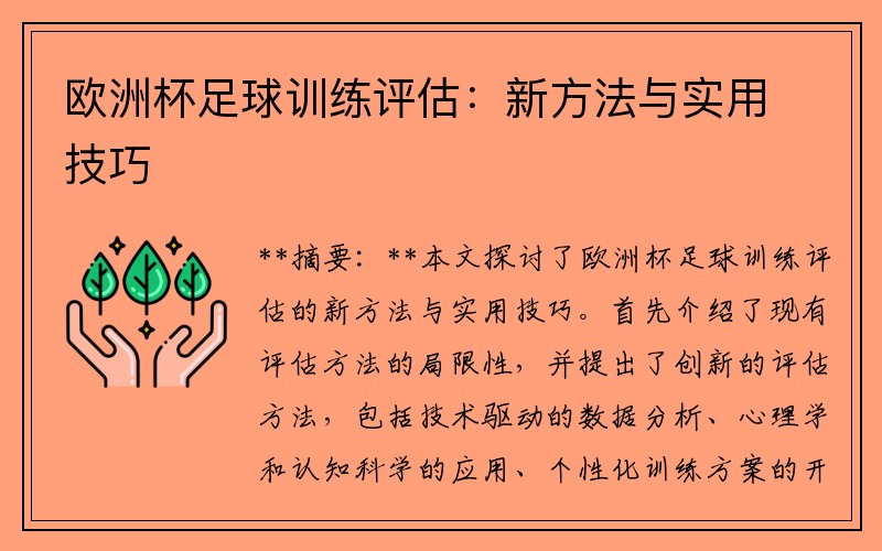 欧洲杯足球训练评估：新方法与实用技巧