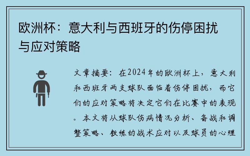 欧洲杯：意大利与西班牙的伤停困扰与应对策略