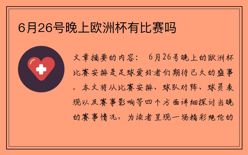 6月26号晚上欧洲杯有比赛吗