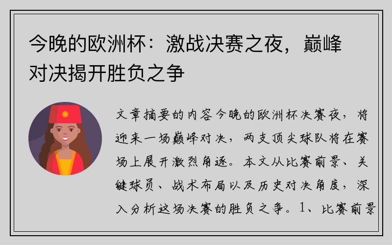 今晚的欧洲杯：激战决赛之夜，巅峰对决揭开胜负之争