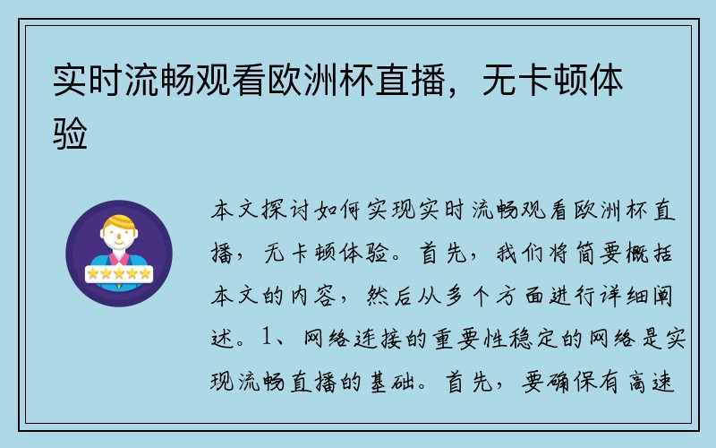 实时流畅观看欧洲杯直播，无卡顿体验