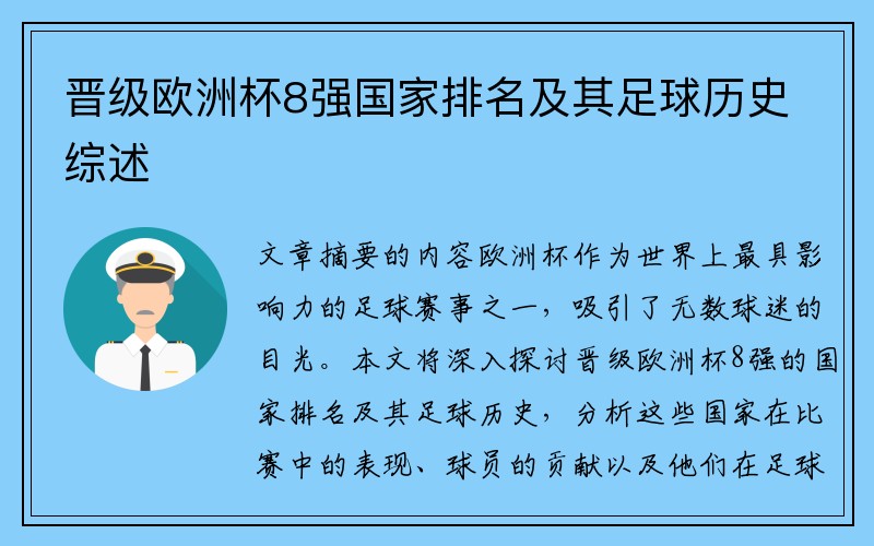 晋级欧洲杯8强国家排名及其足球历史综述