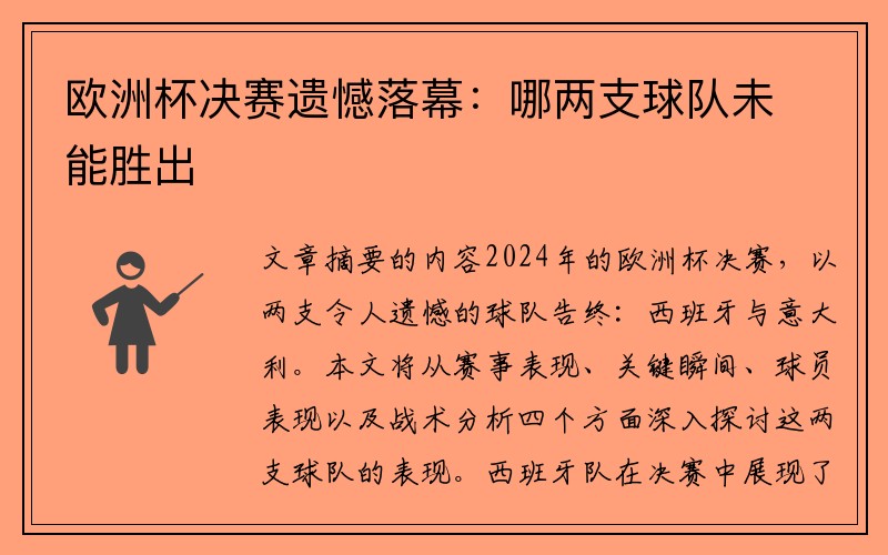 欧洲杯决赛遗憾落幕：哪两支球队未能胜出