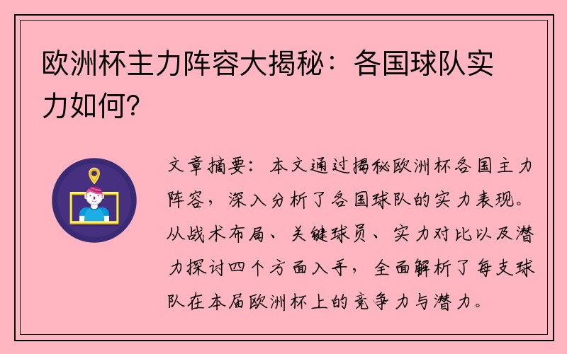 欧洲杯主力阵容大揭秘：各国球队实力如何？