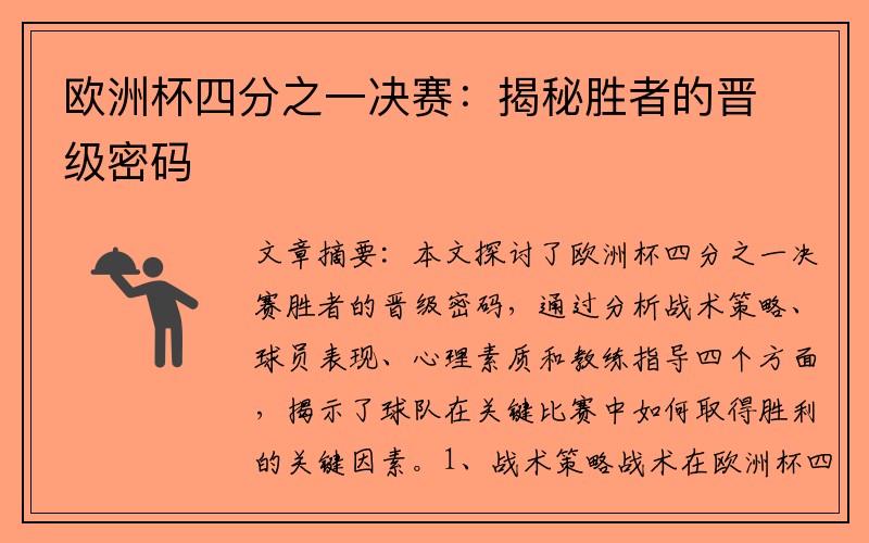 欧洲杯四分之一决赛：揭秘胜者的晋级密码