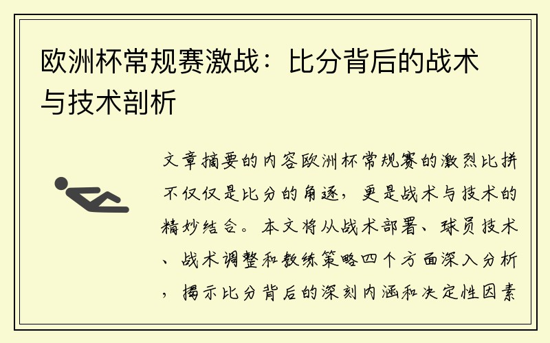欧洲杯常规赛激战：比分背后的战术与技术剖析