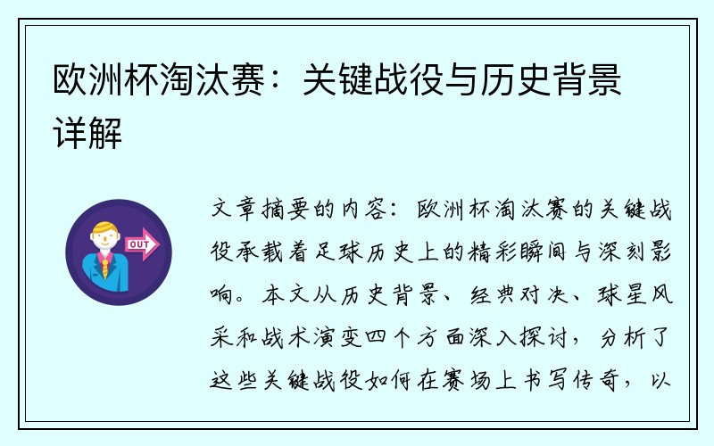 欧洲杯淘汰赛：关键战役与历史背景详解