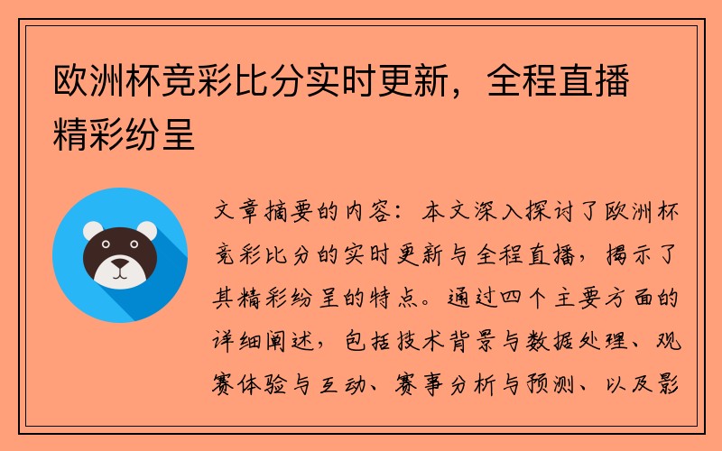 欧洲杯竞彩比分实时更新，全程直播精彩纷呈