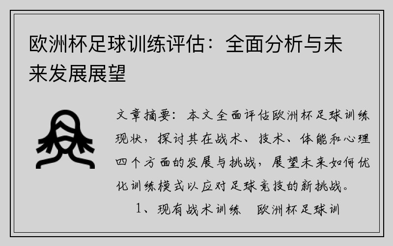 欧洲杯足球训练评估：全面分析与未来发展展望