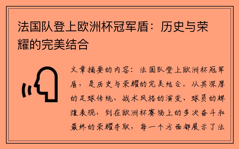 法国队登上欧洲杯冠军盾：历史与荣耀的完美结合
