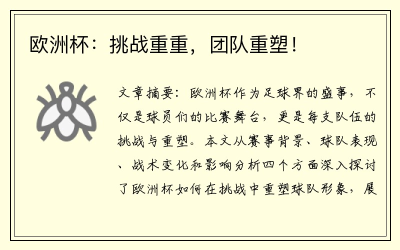 欧洲杯：挑战重重，团队重塑！