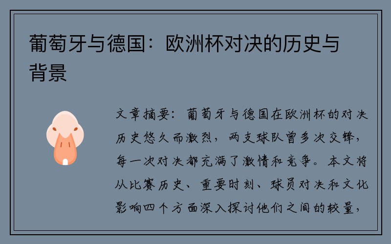 葡萄牙与德国：欧洲杯对决的历史与背景