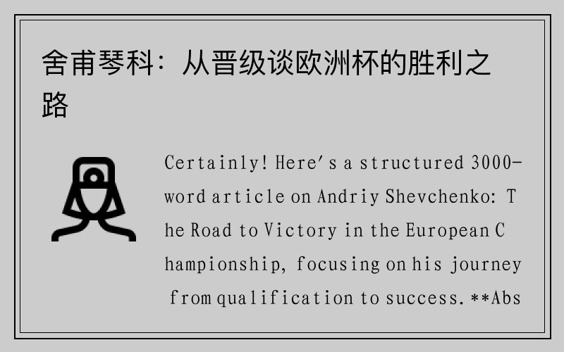 舍甫琴科：从晋级谈欧洲杯的胜利之路