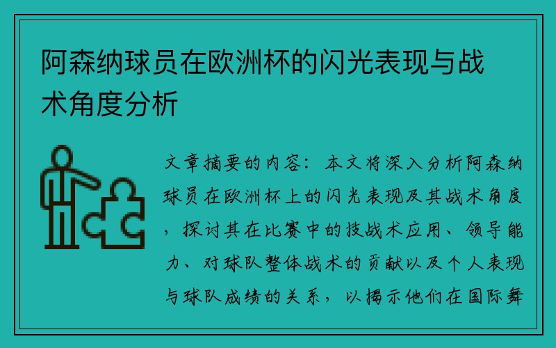 阿森纳球员在欧洲杯的闪光表现与战术角度分析