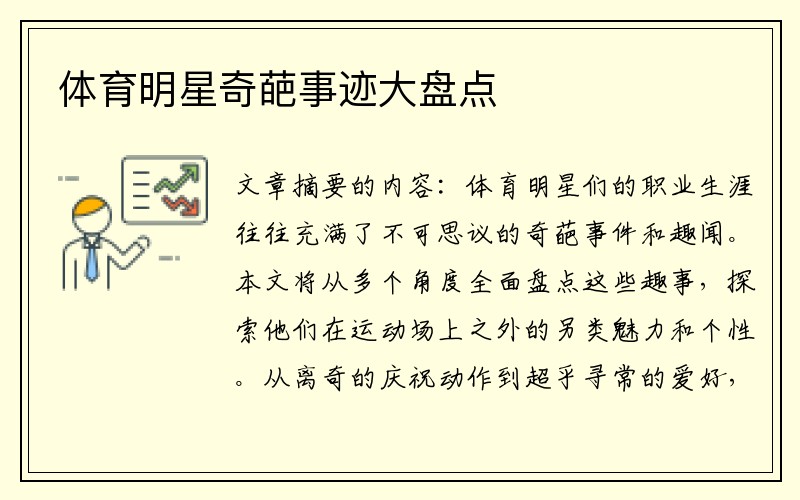 体育明星奇葩事迹大盘点