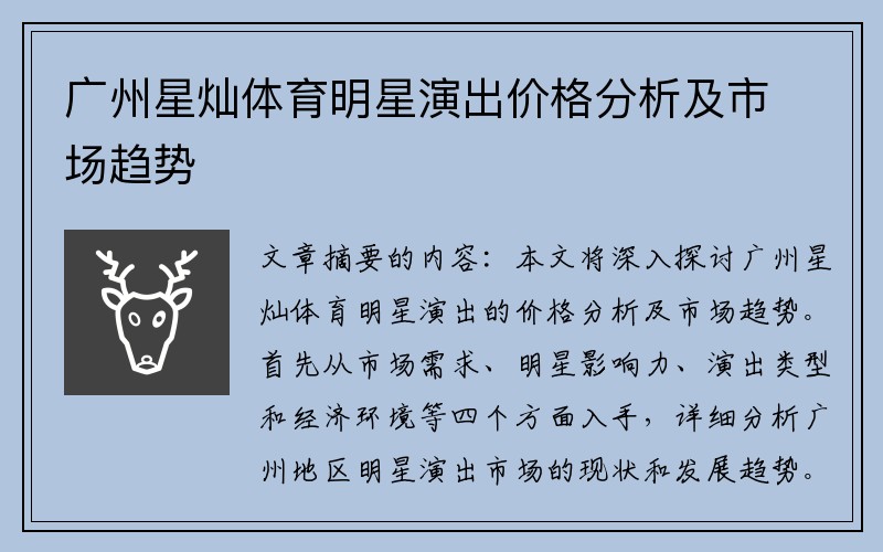 广州星灿体育明星演出价格分析及市场趋势