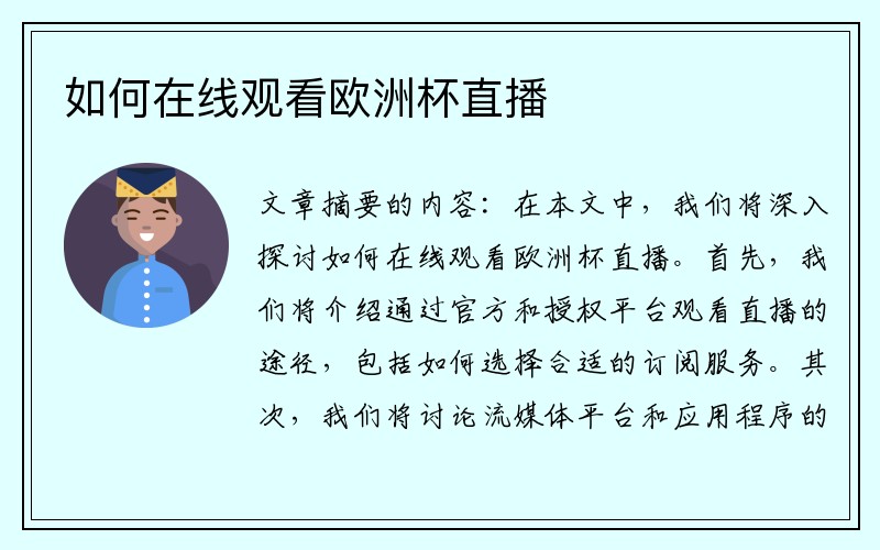 如何在线观看欧洲杯直播