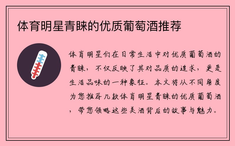 体育明星青睐的优质葡萄酒推荐