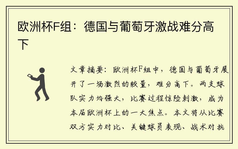 欧洲杯F组：德国与葡萄牙激战难分高下