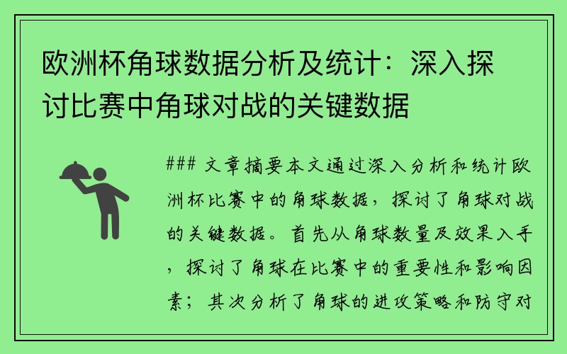欧洲杯角球数据分析及统计：深入探讨比赛中角球对战的关键数据