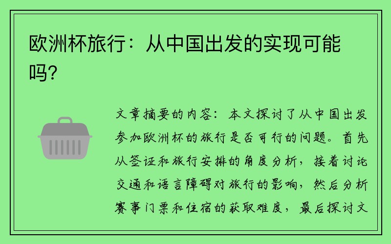 欧洲杯旅行：从中国出发的实现可能吗？
