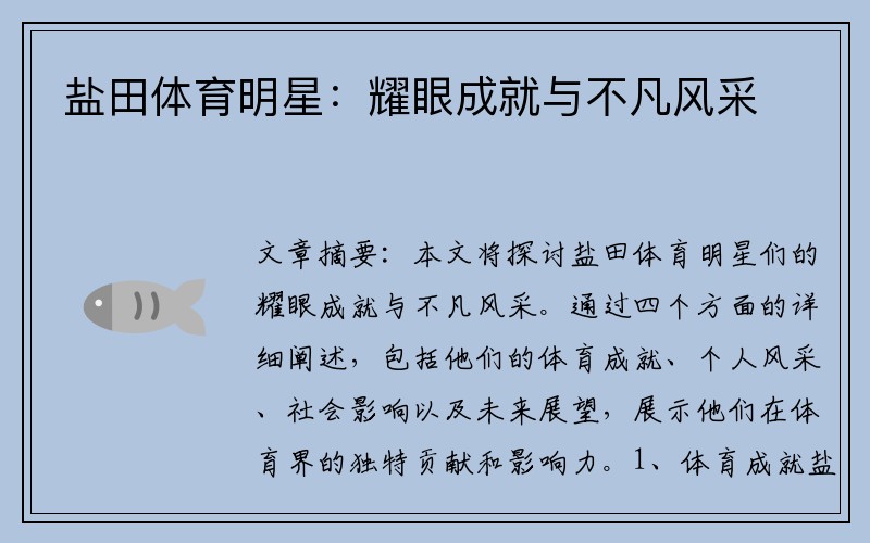 盐田体育明星：耀眼成就与不凡风采