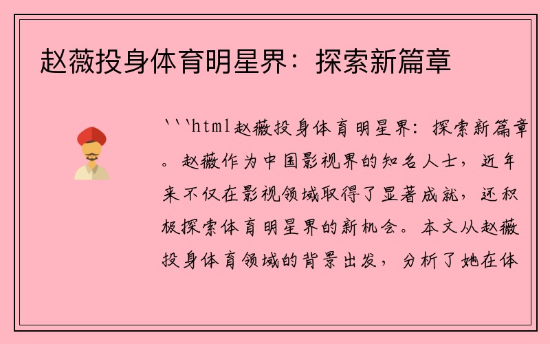 赵薇投身体育明星界：探索新篇章