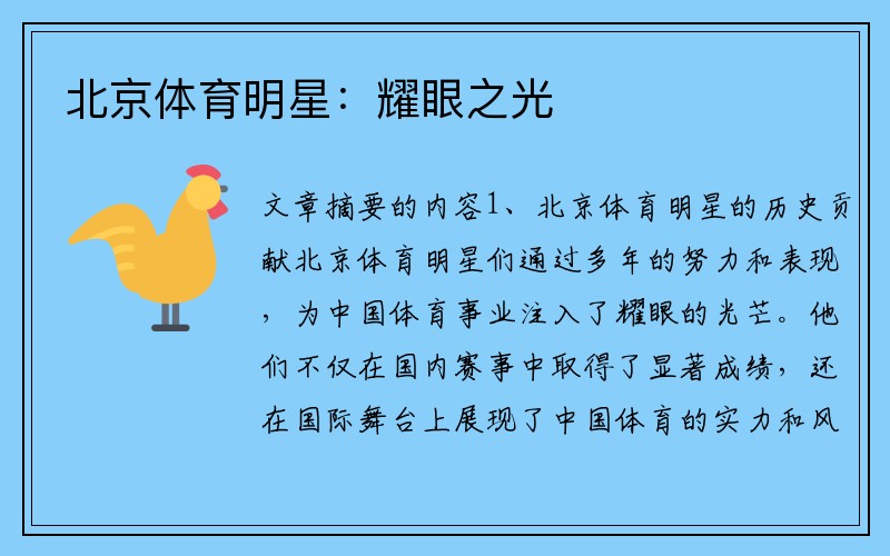 北京体育明星：耀眼之光