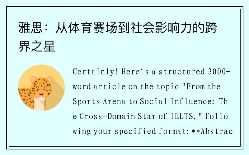雅思：从体育赛场到社会影响力的跨界之星