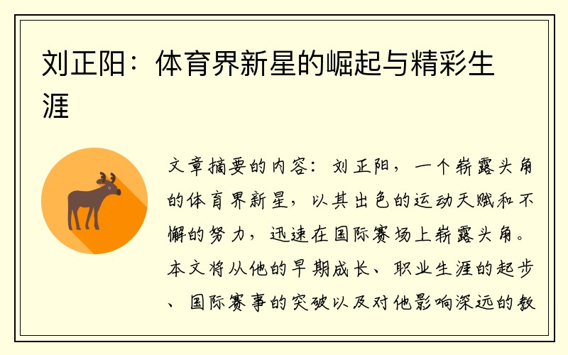 刘正阳：体育界新星的崛起与精彩生涯