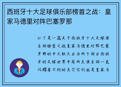 西班牙十大足球俱乐部榜首之战：皇家马德里对阵巴塞罗那