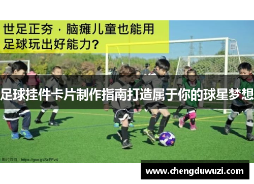 足球挂件卡片制作指南打造属于你的球星梦想