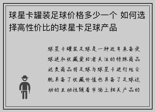 球星卡罐装足球价格多少一个 如何选择高性价比的球星卡足球产品