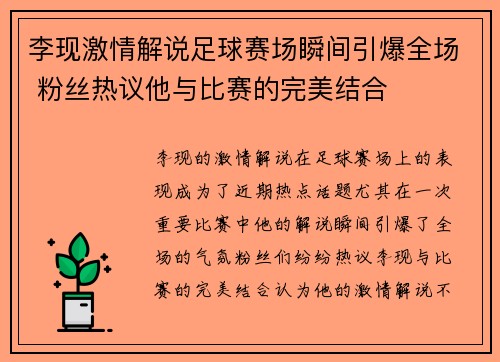 李现激情解说足球赛场瞬间引爆全场 粉丝热议他与比赛的完美结合