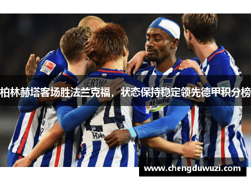 柏林赫塔客场胜法兰克福，状态保持稳定领先德甲积分榜