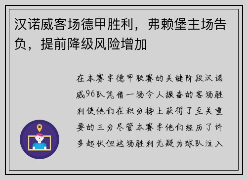 汉诺威客场德甲胜利，弗赖堡主场告负，提前降级风险增加