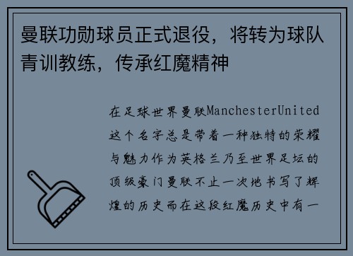 曼联功勋球员正式退役，将转为球队青训教练，传承红魔精神
