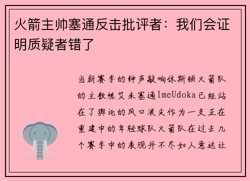 火箭主帅塞通反击批评者：我们会证明质疑者错了