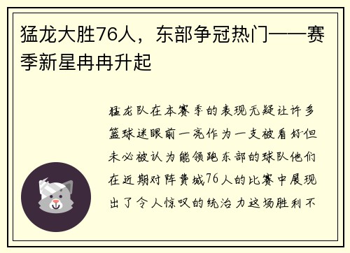 猛龙大胜76人，东部争冠热门——赛季新星冉冉升起