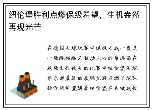 纽伦堡胜利点燃保级希望，生机盎然再现光芒