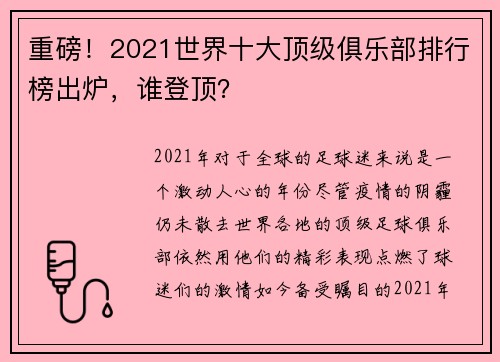重磅！2021世界十大顶级俱乐部排行榜出炉，谁登顶？