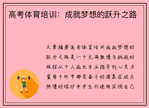 高考体育培训：成就梦想的跃升之路