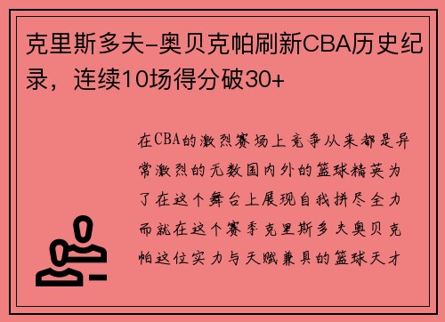 克里斯多夫-奥贝克帕刷新CBA历史纪录，连续10场得分破30+