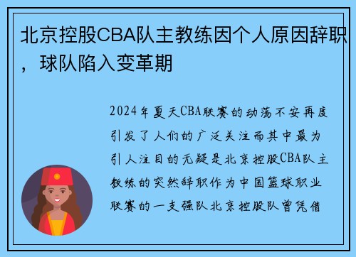 北京控股CBA队主教练因个人原因辞职，球队陷入变革期