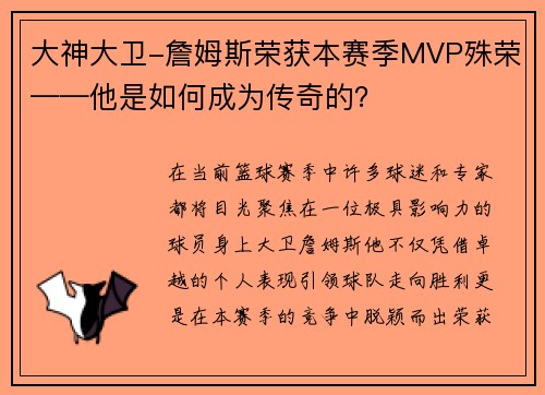 大神大卫-詹姆斯荣获本赛季MVP殊荣——他是如何成为传奇的？