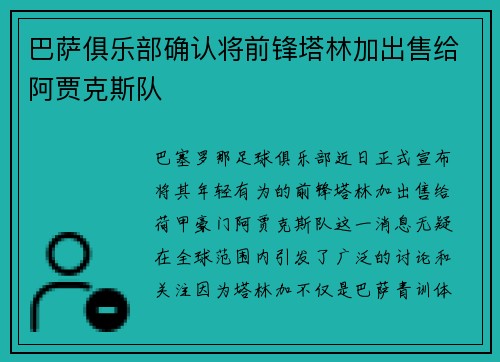 巴萨俱乐部确认将前锋塔林加出售给阿贾克斯队