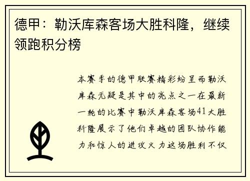 德甲：勒沃库森客场大胜科隆，继续领跑积分榜