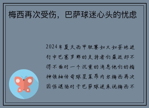 梅西再次受伤，巴萨球迷心头的忧虑