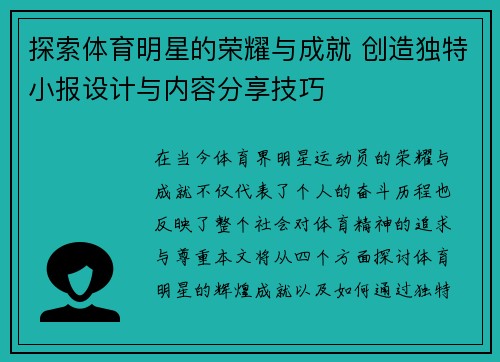 探索体育明星的荣耀与成就 创造独特小报设计与内容分享技巧