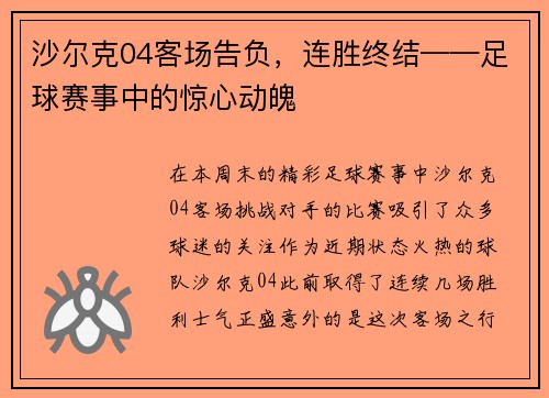 沙尔克04客场告负，连胜终结——足球赛事中的惊心动魄